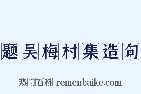 题吴梅村集造句是什么意思的图片